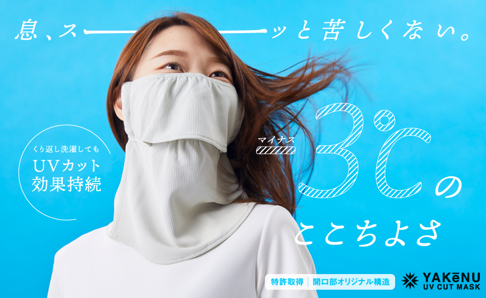 呼吸しやすいフェイスカバー！メイク前の外出に最適な日焼け対策